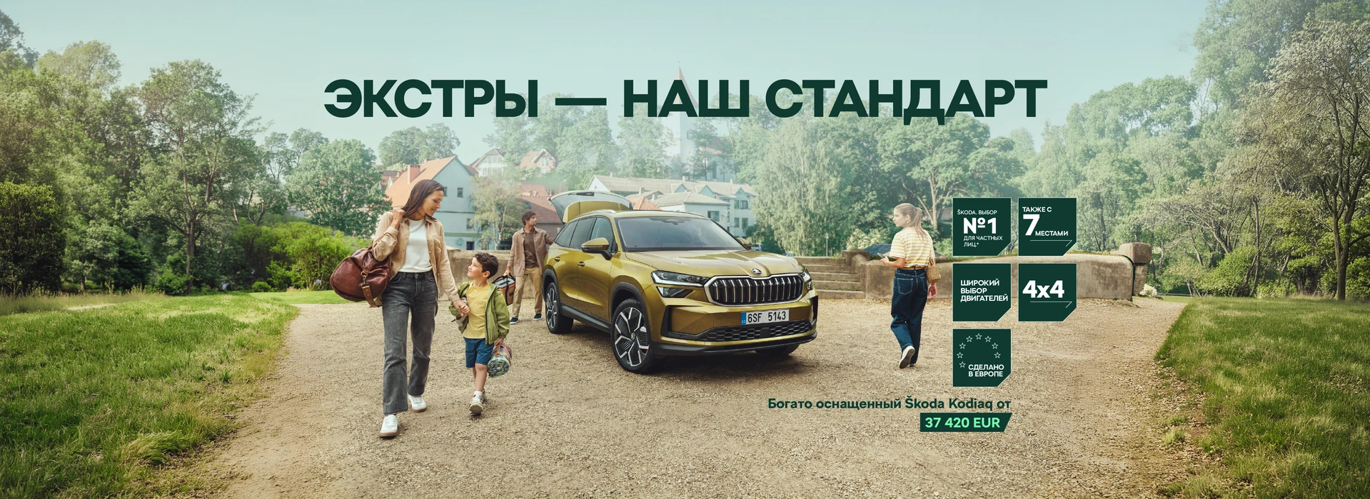 Kodiaq — дополнительные опции уже в стандарте. Богатая комплектация от 37 420 €.